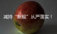 减持“新规”从严落实
！沪深交易所进一步明确破发
�、破净、分红不达标条件