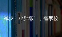 减少“小胖墩”，需家校社齐发力