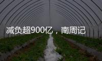 减负超900亿�	，南周记者直击新版医保目录公布现场