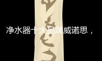 净水器十大品牌威诺思，中国优质饮水生活缔造者