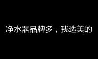 净水器品牌多，我选美的、3M、九阳