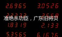 准绝杀功臣�，广东旧将贝兹利10中8砍27分13板助湖人夏联两连胜