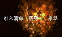准入清单“瘦身”，推动市场主体活力澎湃