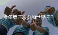 准备第五次参加世界杯？长友佑都：我心中燃起了熊熊斗志