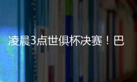 凌晨3点世俱杯决赛！巴黎冲5冠王+4000万美元奖金 1战定金球