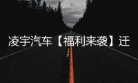 凌宇汽车【福利来袭】迁移活动结果出炉，更有惊喜活动重磅上线