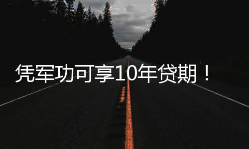 退役在办理贷款后要按时还款