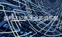 凯特王妃抵达全英俱乐部	，女单决赛已经开打