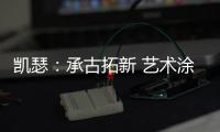 凯瑟：承古拓新 艺术涂料是新时代建筑装饰的首选!
