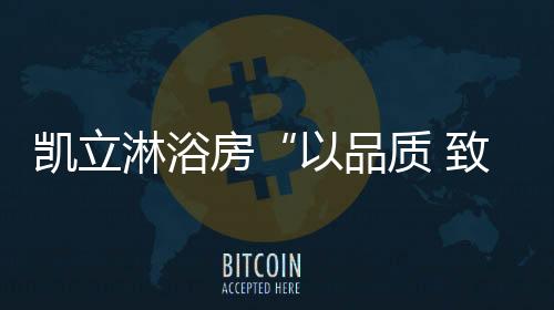 凯立三月暖春已至