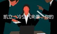 凯立�：冷空气来袭	，你的淋浴房还好吗?