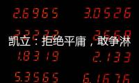 凯立：拒绝平庸，敢争淋浴房品牌领先者