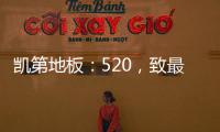 凯第地板�：520，致最爱的你们!