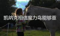 凯纳克相信魔力鸟能够重返欧冠�，奥西门已向扎尼奥洛看齐