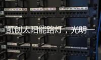 凯创太阳能路灯，光明一路!