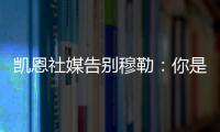 凯恩社媒告别穆勒
：你是拜仁&足球届的传奇，祝你未来一切顺利！