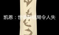 凯恩�：世俱杯结局令人失望，但我享受这届赛事并期待四年后再参与