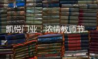 凯悦门业：浓情教师节 桃李感恩时!