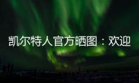 凯尔特人官方晒图
：欢迎安芬尼