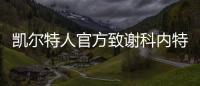 凯尔特人官方致谢科内特：永远的绿军冠军 感谢你所做的一切