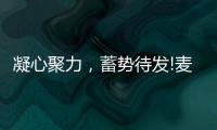 凝心聚力，蓄势待发!麦臣科技斥巨资布局品牌营销