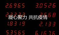 凝心聚力 共抗疫情