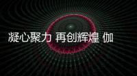 凝心聚力 再创辉煌 伽帝芙2020年营销精英团队拓展训练