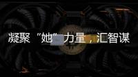 凝聚“她”力量，汇智谋发展！高新区开展“三八”妇女节系列活动