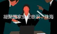 凝聚国家安全意识
	，珠海这些快递箱亮起“国安红”