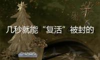 几秒就能“复活”被封的网络诈骗账号	
？这些漏洞得赶紧堵上�！