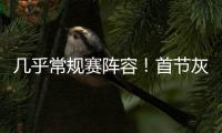 几乎常规赛阵容！首节灰熊领先爵士14分 斯潘塞3中3独得10分