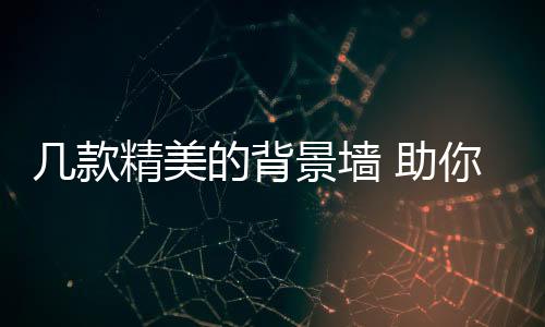 作为整间屋子的重心