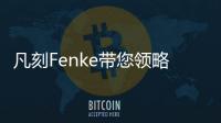 凡刻Fenke带您领略理性之唯美
	，极简之风尚