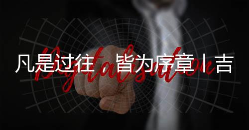 艺术对于吉蒂亚而言