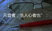 凡音者，生人心者也”：谈谈我国古代打击乐器“磬”的起源