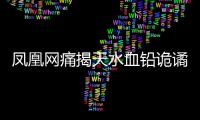 凤凰网痛揭天水血铅诡谲！20年前13公里的村庄曾有68人铅中毒