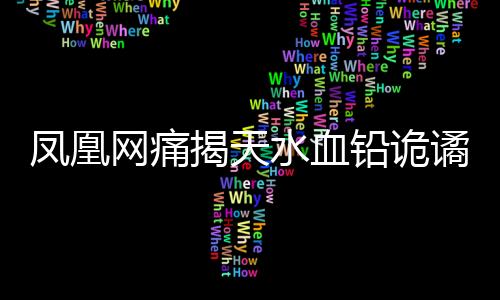 好人20年一直被祸害