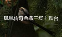 凤凰传奇急撤三场！舞台空了是因为健康还是手表风波？