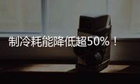 制冷耗能降低超50%�！全国首个LNG绿色智算中心落地珠海