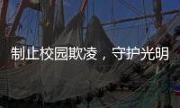 制止校园欺凌	，守护光明！珠海检察机关打造公益微电影《看见》