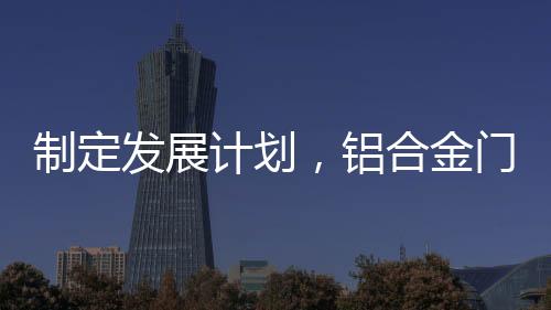 做规划这一步必不可少