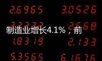 制造业增长4.1%，前4月广东经济总体平稳