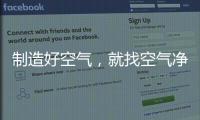 制造好空气，就找空气净化器十大品牌