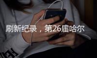 刷新纪录	，第26届哈尔滨冰雪大世界游客量超356万人次