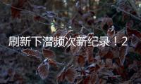 刷新下潜频次新纪录！2025年“蛟龙”号升级后首次海试任务顺利完成