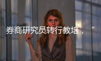 券商研究员转行教培，“高薪光环”褪色？