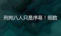 刑拘八人只是序幕！细数天水幼儿园铅中毒案中的更多帮凶
！