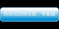 刑诉法四修在即，专家建议废除“指居”制度