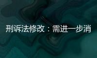 刑诉法修改：需进一步消除“天然不平等”丨法眼