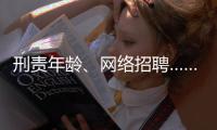刑责年龄	、网络招聘……这些你关心的新规三月起施行